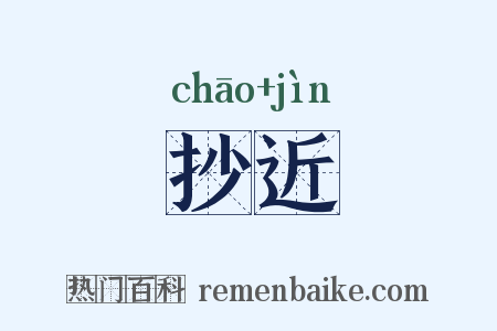 抄近是什么意思的图片